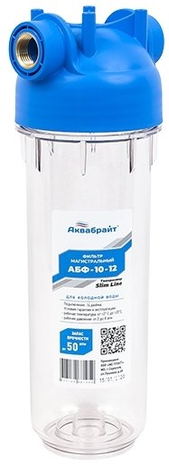Магистральный фильтр Аквабрайт 10 SL 1/2 Магистральный фильтр Аквабрайт 10 SL 1/2