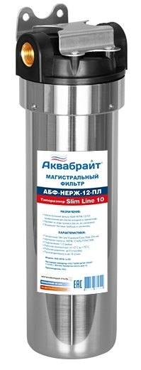 Магистральный фильтр Аквабрайт 10 SL АБФ-НЕРЖ-12 ПЛ