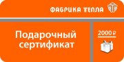 Подарочный сертификат 2000