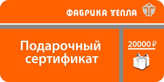 Подарочный сертификат 20000 Подарочный сертификат 20000