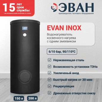 Бойлер косвенного нагрева EVAN INOX 150 Бойлер косвенного нагрева EVAN INOX 150