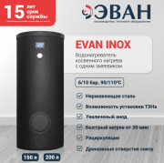 Бойлер косвенного нагрева EVAN INOX 150 Бойлер косвенного нагрева EVAN INOX 150