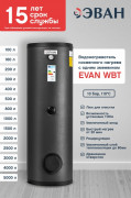 Бойлер косвенного нагрева EVAN WBT-SV-3000 Бойлер косвенного нагрева EVAN WBT-SV-3000